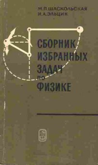 Книга Шаскольская М.П. Сборник избранных задач по физике, 13-144, Баград.рф